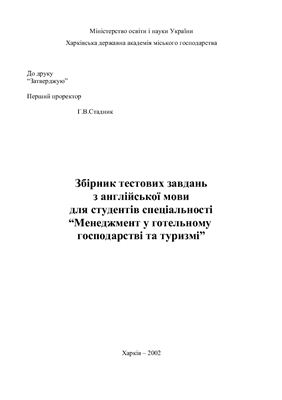 Збірник тестових завдань з англійської мови для студентів спеціальності Менеджмент у готельному господарстві та туризмі