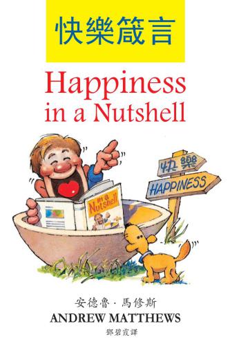 Happiness in a Nutshell 安德魯·馬修斯 快樂箴言