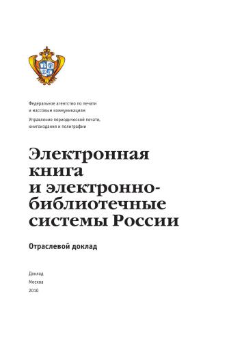 Электронная книга и электронно-библиотечные системы России