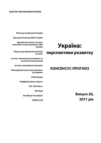 Україна: перспективи розвитку. Консенсус-прогноз