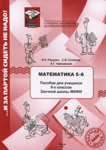 Математика 5-6. Пособие для учащихся 6-х классов Заочной школы МИФИ