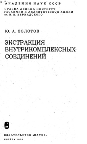 Экстракция внутрикомплексных соединений