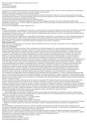 Психолого-педагогічні фактори шкільної дезадаптації підлітків