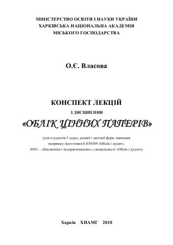 Конспект лекцій з дисципліни Облік цінних паперів