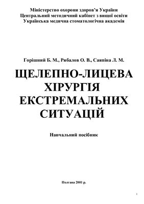 Щелепно-лицева хірургія екстремальних ситуацій