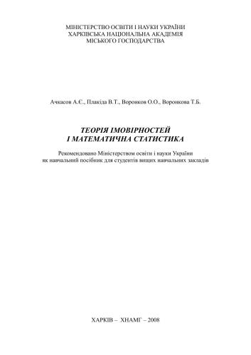 Теорія імовірностей і математична статистика