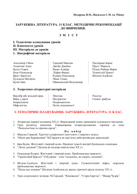 Зарубіжна література. 11 клас