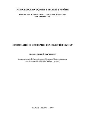 Інформаційні системи і технології в обліку