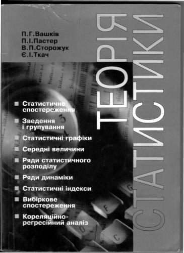 Теорія статистики