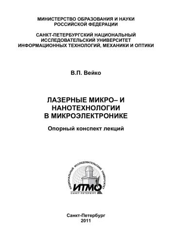 Лазерные микро - и нанотехнологии в микроэлектронике