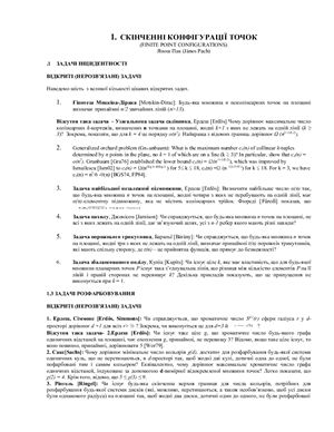 Лекції по обчислювальній геометрії та комп'ютерній графіці