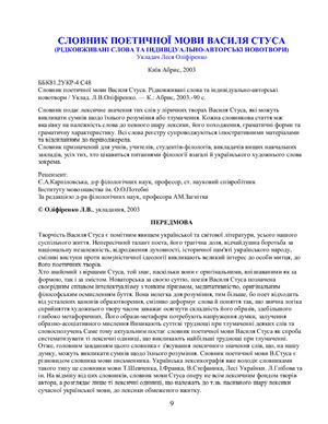 Словник поетичної мови Василя Стуса. Рідковживані слова та індивідуально-авторські новотвори