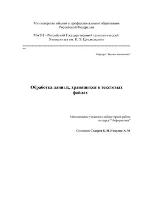 Обработка данных, хранящихся в текстовых файлах