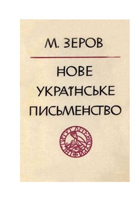 Нове українське письменство. Історичний нарис. Випуск перший