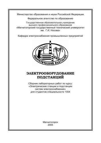 Сборник лабораторных работ по курсу Электрические станции и подстанции систем электроснабжения