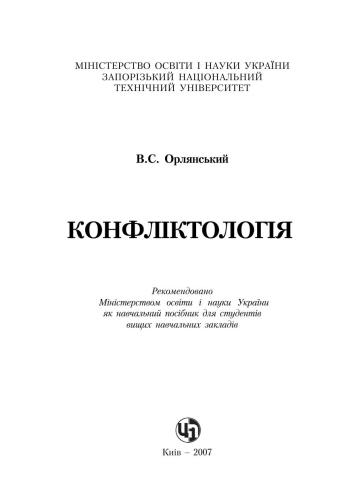 Конфліктологія