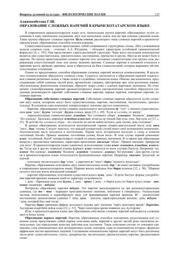 Образование сложных наречий в крымскотатарском языке