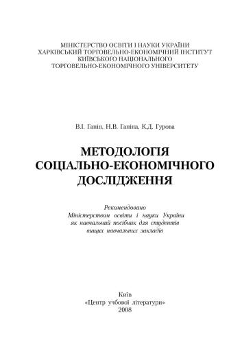 Методологія соціально-економічного дослідження