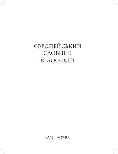 Європейський словник філософій: Лексикон неперекладностей. Том перший