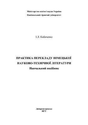 Практика перекладу німецької науково-технічної літератури