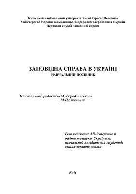 Заповідна справа в Україні
