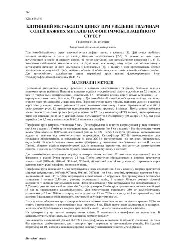 Клітинний метаболізм цинку при уведенні тваринам солей важких металів на фоні імобілізованого стресу
