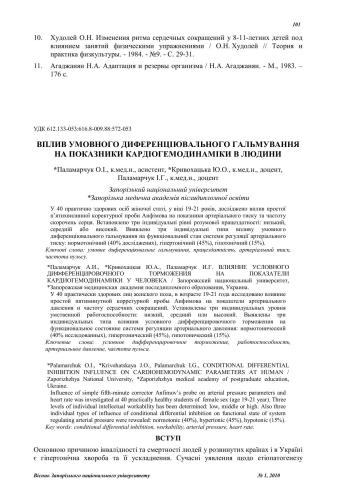Вплив умовного диференціювального гальмування На показники кардіогемодинаміки в людини