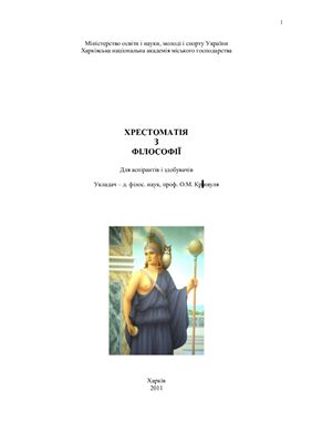 Хрестоматія з філософії