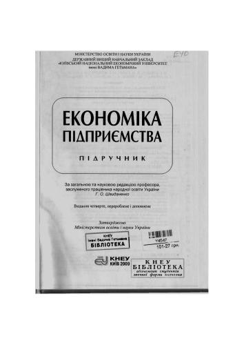 Економіка підприємства