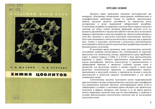 Химия цеолитов