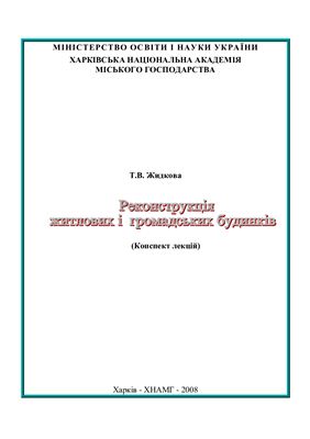 Конспект лекцій Реконструкція житлових і громадських будинків