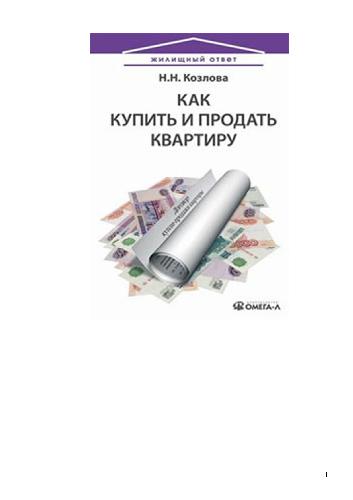 Как купить и продать квартиру