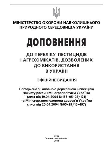 Доповнення до переліку пестицидів і агрохімікатів, дозволених до використання в Україні
