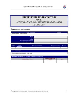 Администрирование персонала (HR) в системе SAP R\3 Инструкция пользователя 2008 год