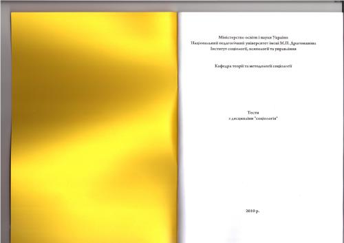 Тести з дисципліни Соціологія