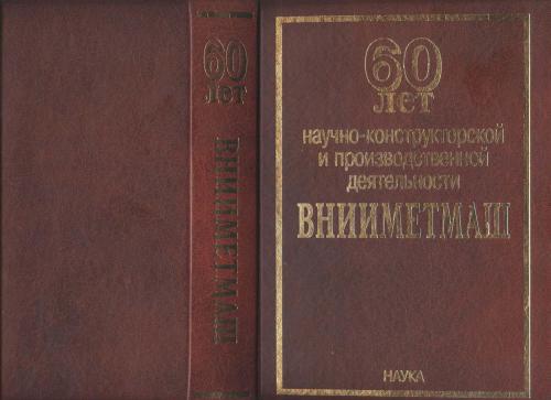 60 лет научно-конструкторской и производственной деятельности ВНИИМЕТМАШ