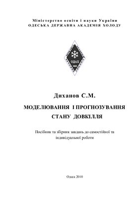 Моделювання і прогнозування стану довкілля. Посібник та збірник завдань до самостійної та індивідуальної роботи