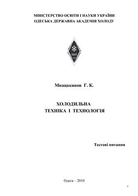 Холодильна техніка і технологія. Тестові питання