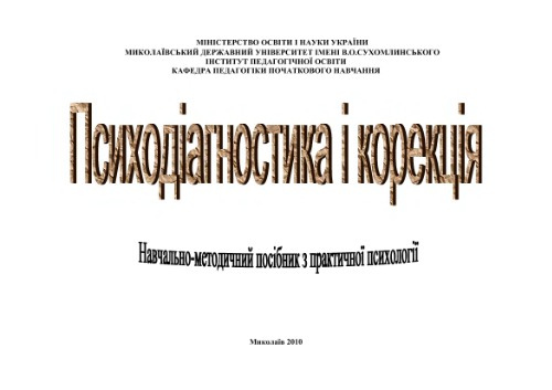 Психодіагностика і корекція