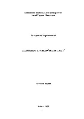 Концентри сучасної плебсології