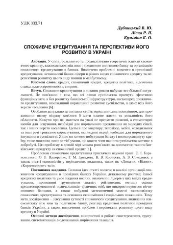 Споживче кредитування та перспективи його розвитку в Україні