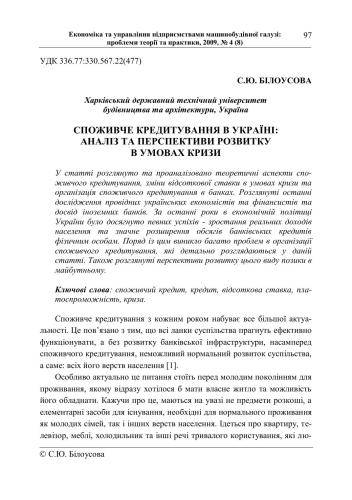 Споживче кредитування в Україні: аналіз та перспективи розвитку в умовах кризи