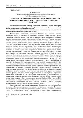 Іпотечне кредитування промислового комплексу як фінансовий інструмент нагромадження реального капіталу
