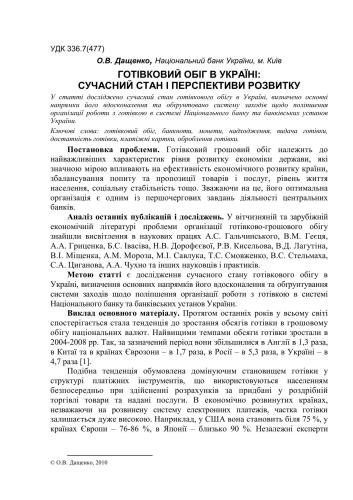 Готівковий обіг в Україні: сучасний стан і перспективи розвитку