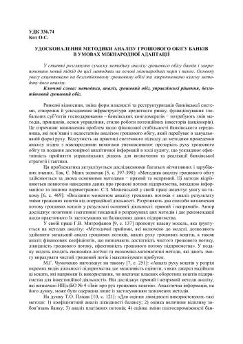 Удосконалення методики аналізу грошового обігу банків в умовах міжнародної адаптації
