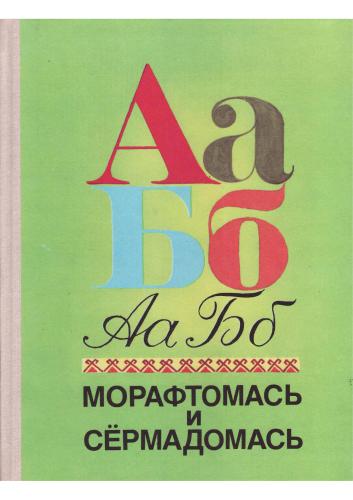 Морафтомась и сёрмадомась (Чтение и письмо)