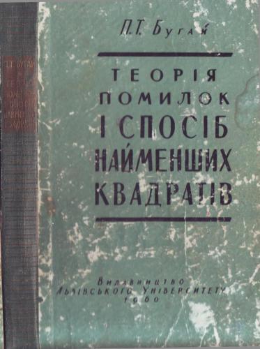 Теорія помилок і спосіб найменших квадратів
