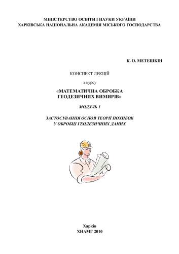 Конспект лекцій з курсу Математична обробка геодезичних вимирів Модуль 1. Застосування основ теорії похибок у обробці геодезичних даних