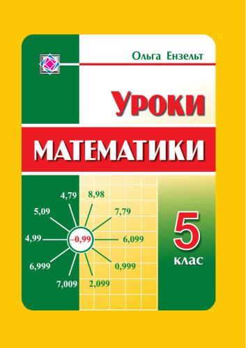Уроки математики в 5 класі. Конспекти уроків