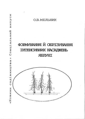 Формування й обрізування інтенсивних насаджень яблуні